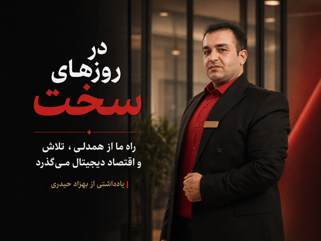 راه دوام آوردن در پیچ و تاب سختی های اقتصادی زندگی ؛ بهزاد حیدری