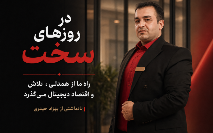 راه دوام آوردن در پیچ و تاب سختی های اقتصادی زندگی ؛ بهزاد حیدری